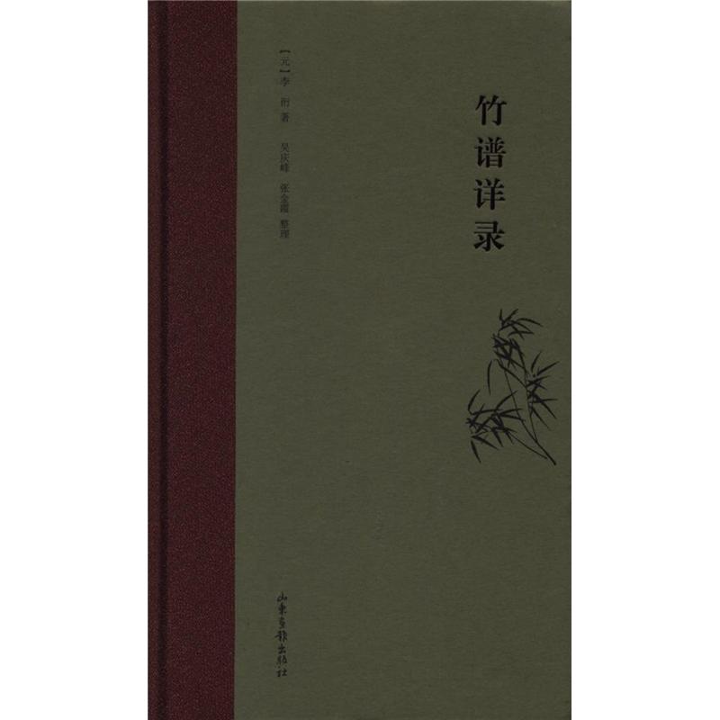 竹谱详录