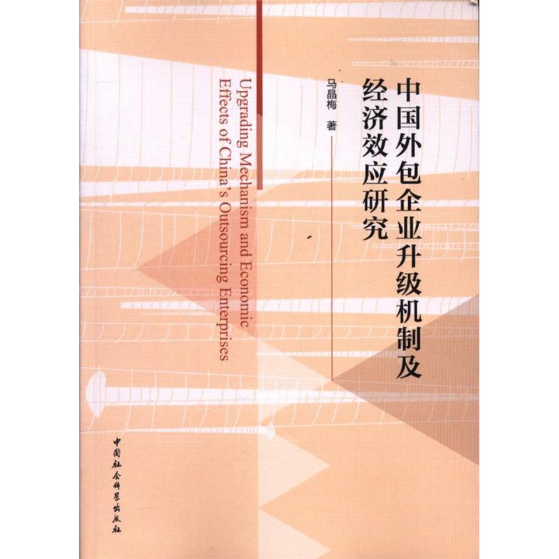 中国外包企业升级机制及经济效应研究