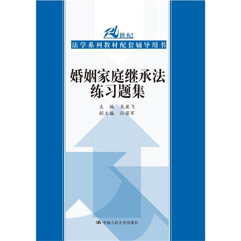 婚姻家庭继承法练习题集（21世纪高等院校法学教材配套辅导用书）