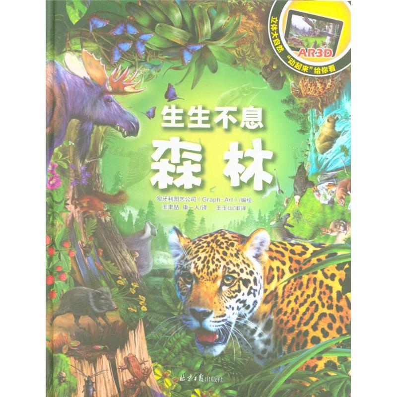 森林-生生不息-立体大自然动起来给你看-AR3D