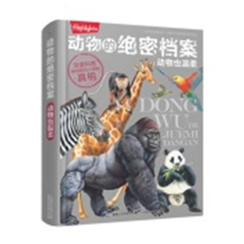 动物也温柔-动物的绝密档案