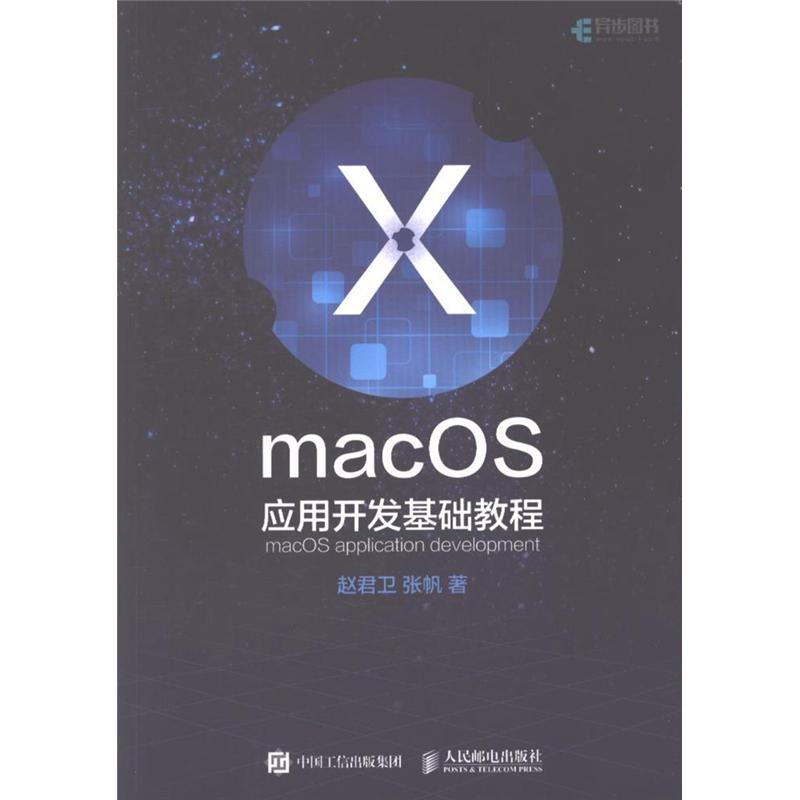 macOS应用开发基础教程