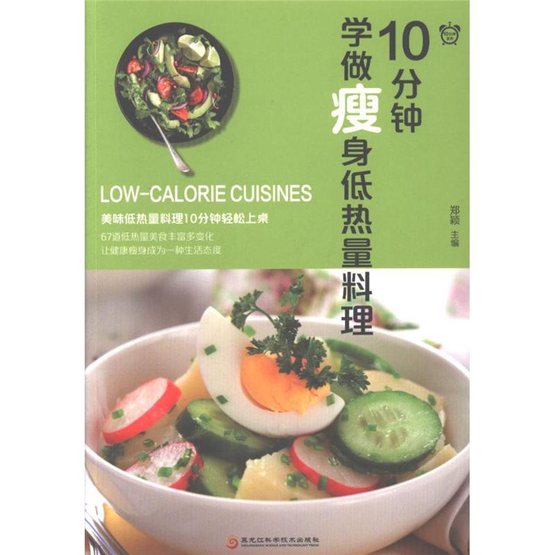10分钟学做瘦身低热量料理