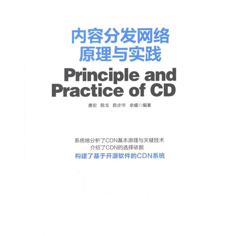 内容分发网络原理与实践