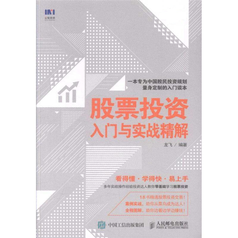 股票投资入门与实战精解