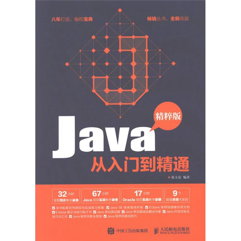 Java从入门到精通-全新改版-精粹版