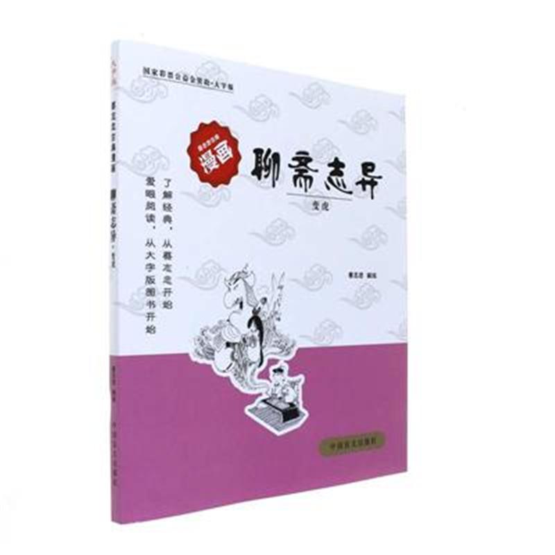 聊斋志异-变虎-蔡志忠古典漫画-大字版