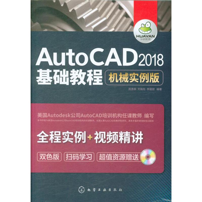 AutoCAD 2018基础教程-机械实例版-双色版