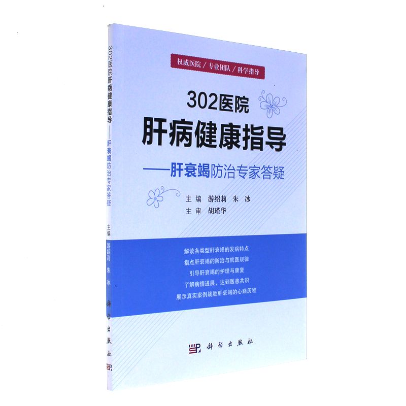 302医院肝病健康指导-肝衰竭防治专家答疑