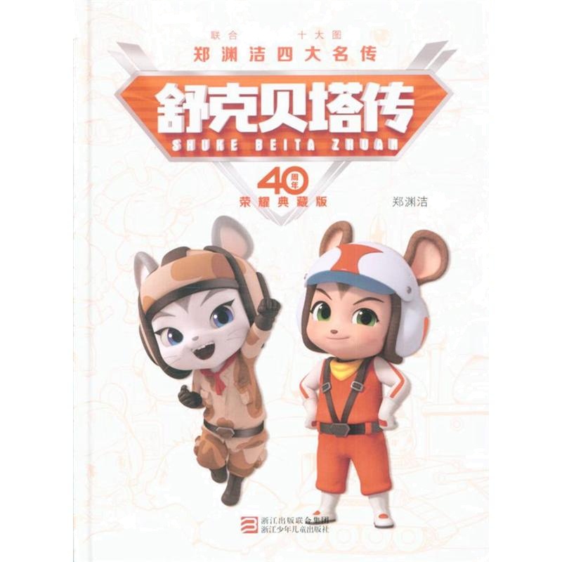 舒克贝塔传-郑渊洁四大名传-40周年荣耀典藏版