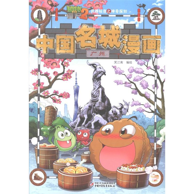 广州-植物大战僵尸2武器秘密之神奇探知中国名城漫画