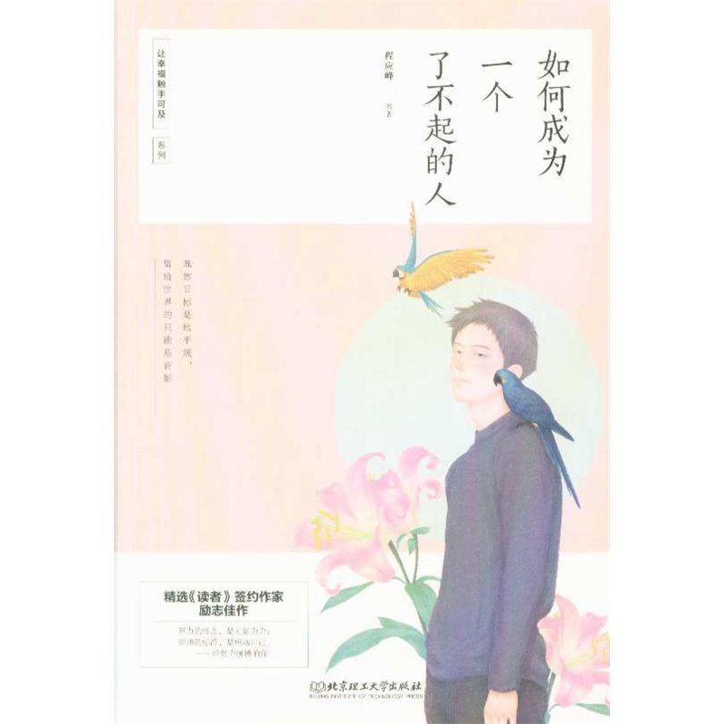 如何成为一个了不起的人