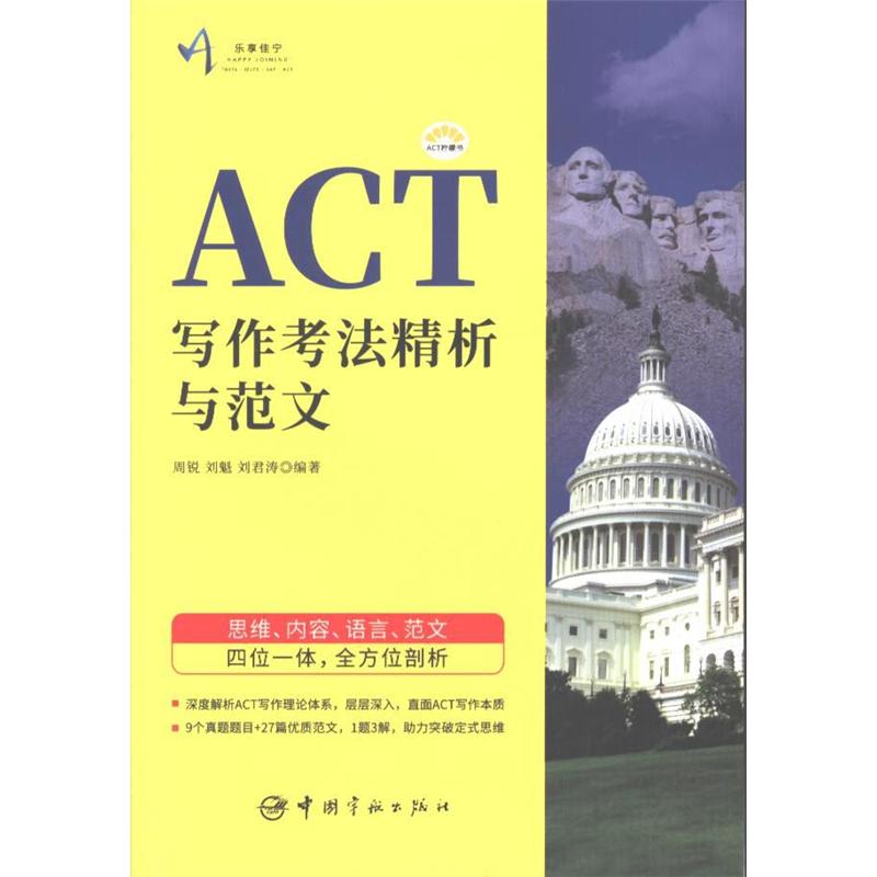 ACT写作考法精析与范文