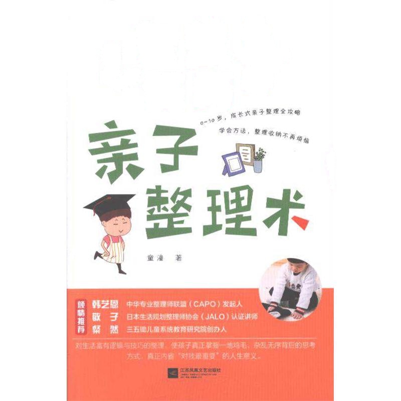 智慧妈妈的亲子整理术