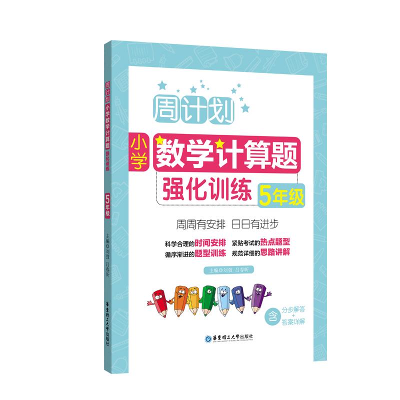 5年级-周计划小学数学计算题强化训练