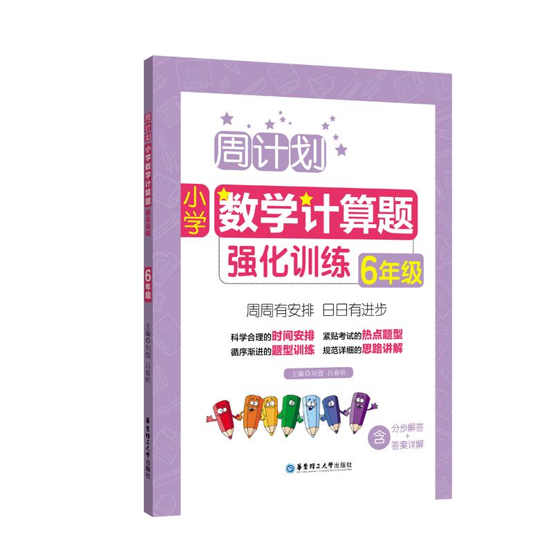 6年级-周计划小学数学计算题强化训练
