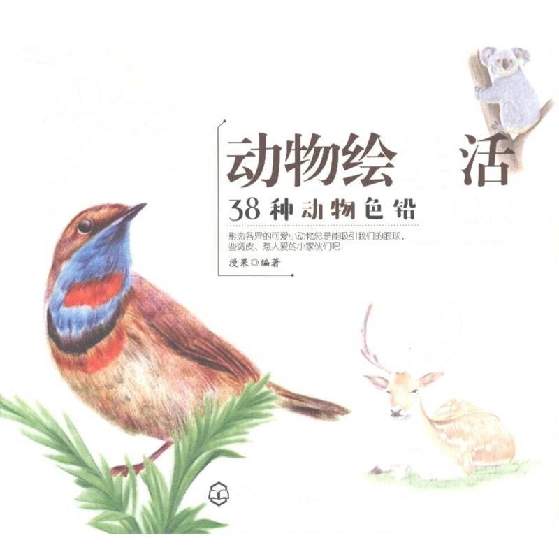 动物绘生活-38种动物色铅笔图绘