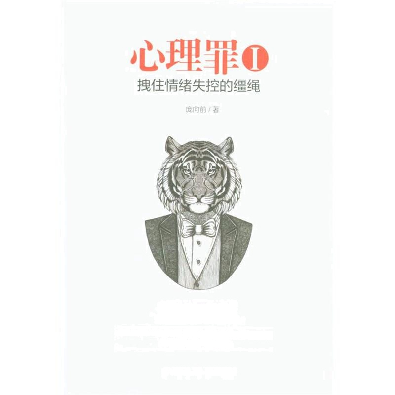 心理罪I-拽住情绪失控的缰绳