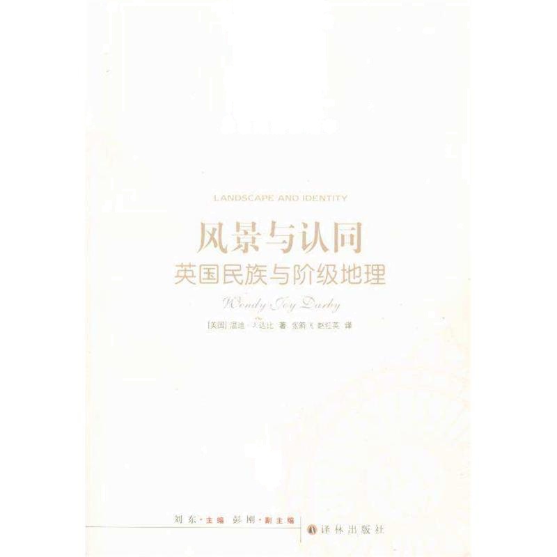 风景与认同-英国民族与阶级地理