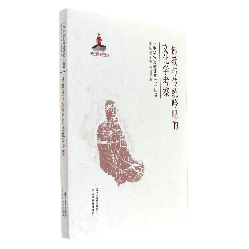 佛教与传统吟唱的文化学考察