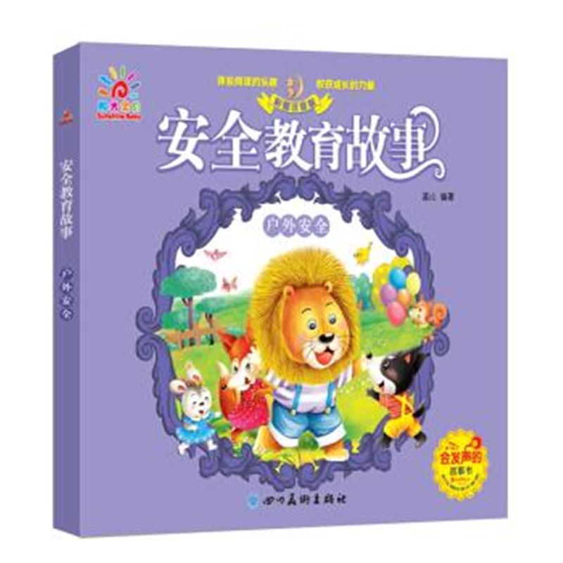 户外安全-安全教育故事-彩图注音版