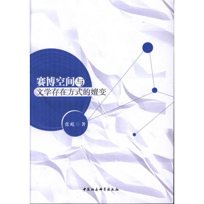 赛博空间与文学存在方式的嬗变