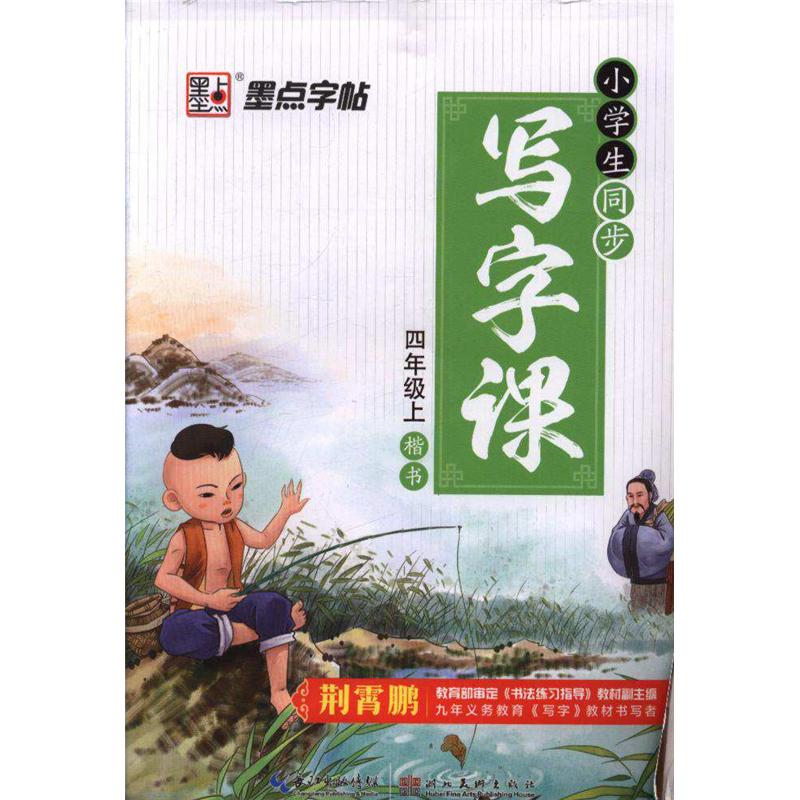 四年级上-小学生同步写字课-楷书