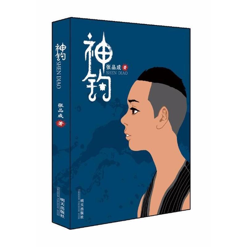 神钩