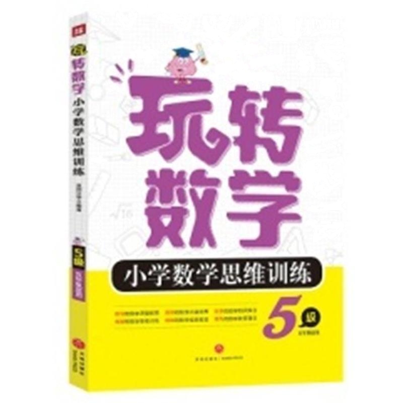 5级-五年级适用-玩转数学-小学数学思维训练