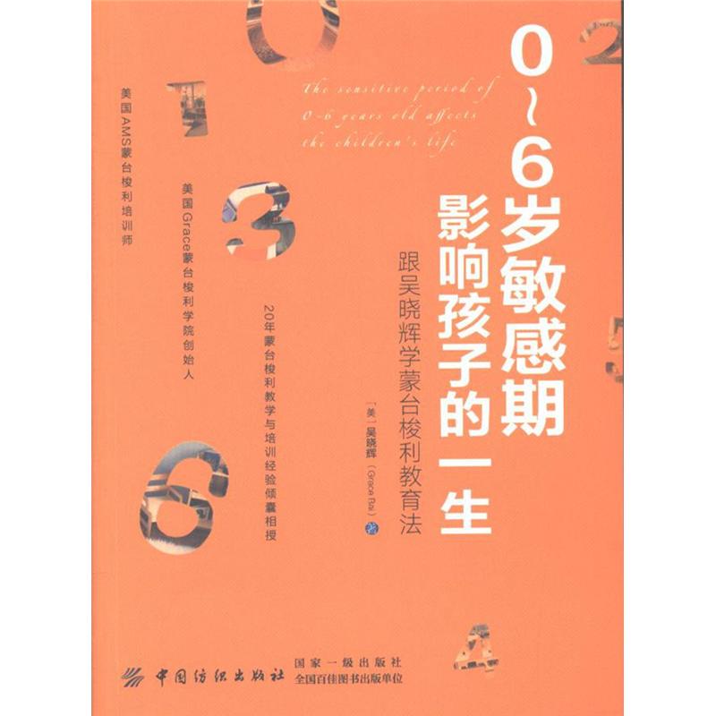0-6岁敏感期影响孩子的一生-跟吴晓辉学蒙台梭利教育法