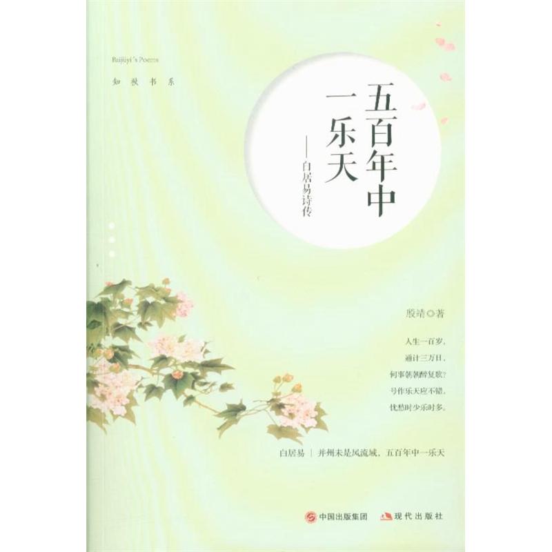 五百年中一乐天-白居易诗传