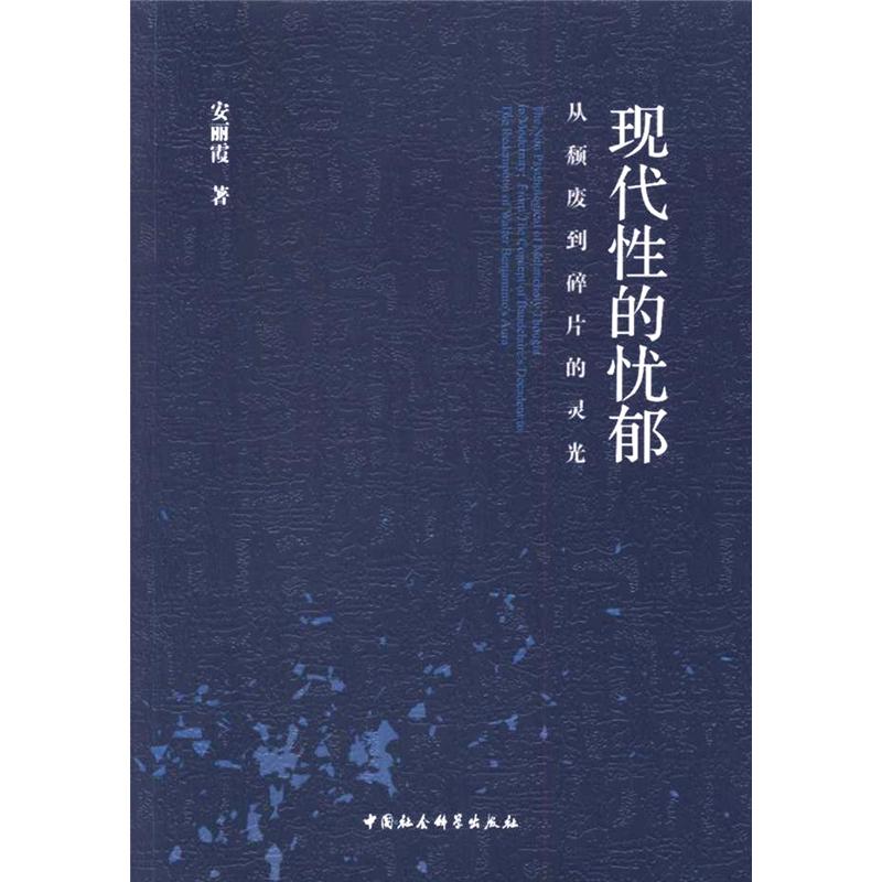 现代性的忧郁-从颓废到碎片的灵光