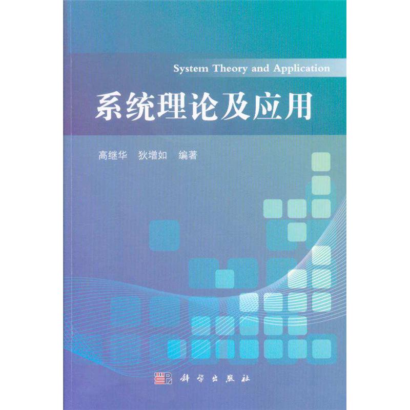 系统理论及应用