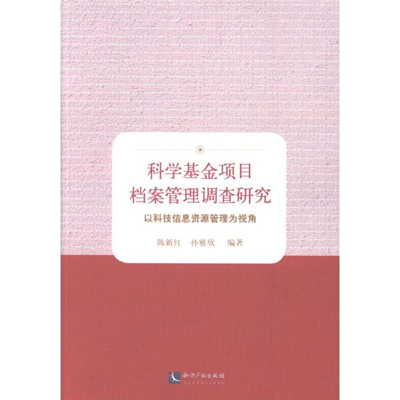 科学基金项目档案管理调查研究-以科技信息资源管理为视角