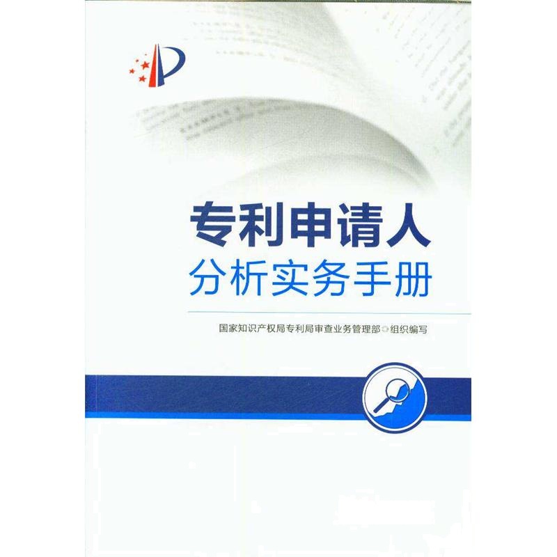 专利申请人分析实务手册