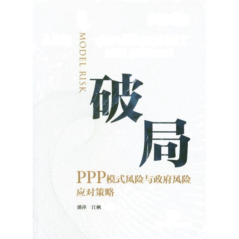 破局-PPP模式风险与政府风险应对策略