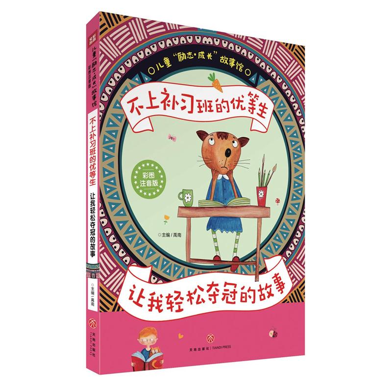 不上补习班的优等生-让我轻松夺冠的故事-彩图注音版