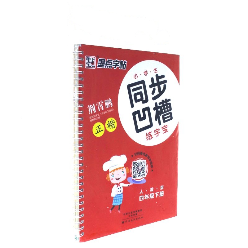 四年级下册-人教版-正楷-小学生同步凹糟练字宝