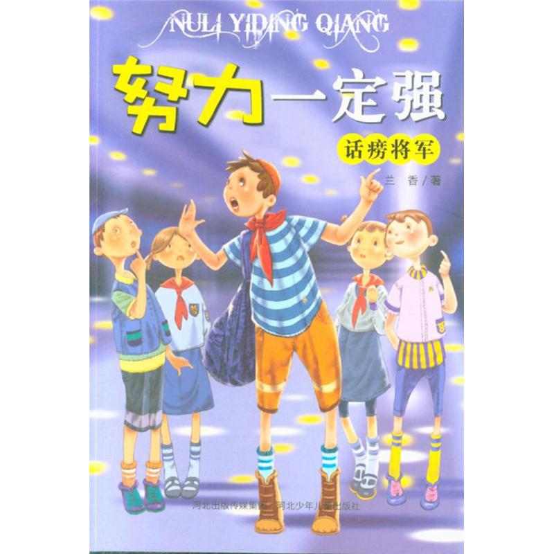 话唠将军-努力一定强