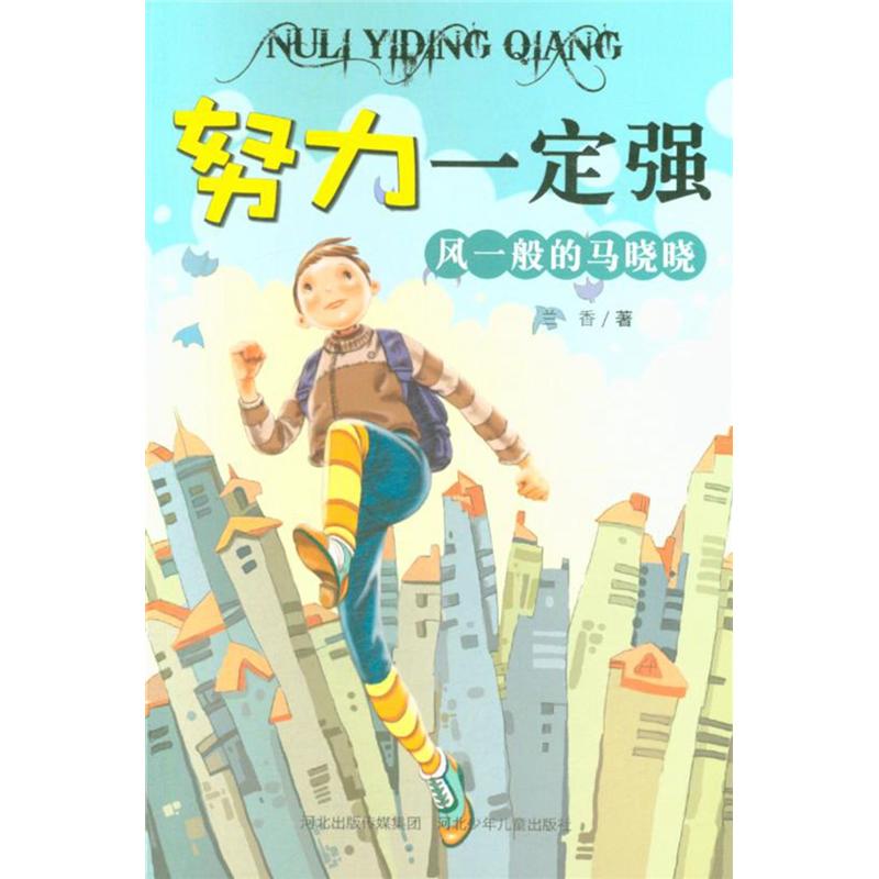 风一般的马晓晓-努力一定强