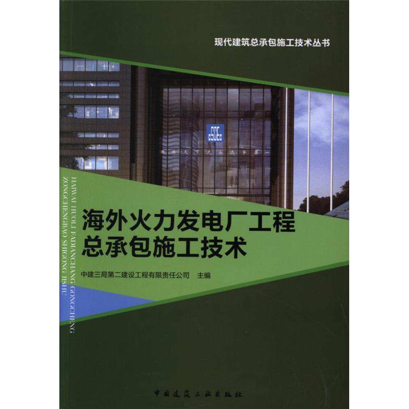 海外火力发电厂工程总承包施工技术