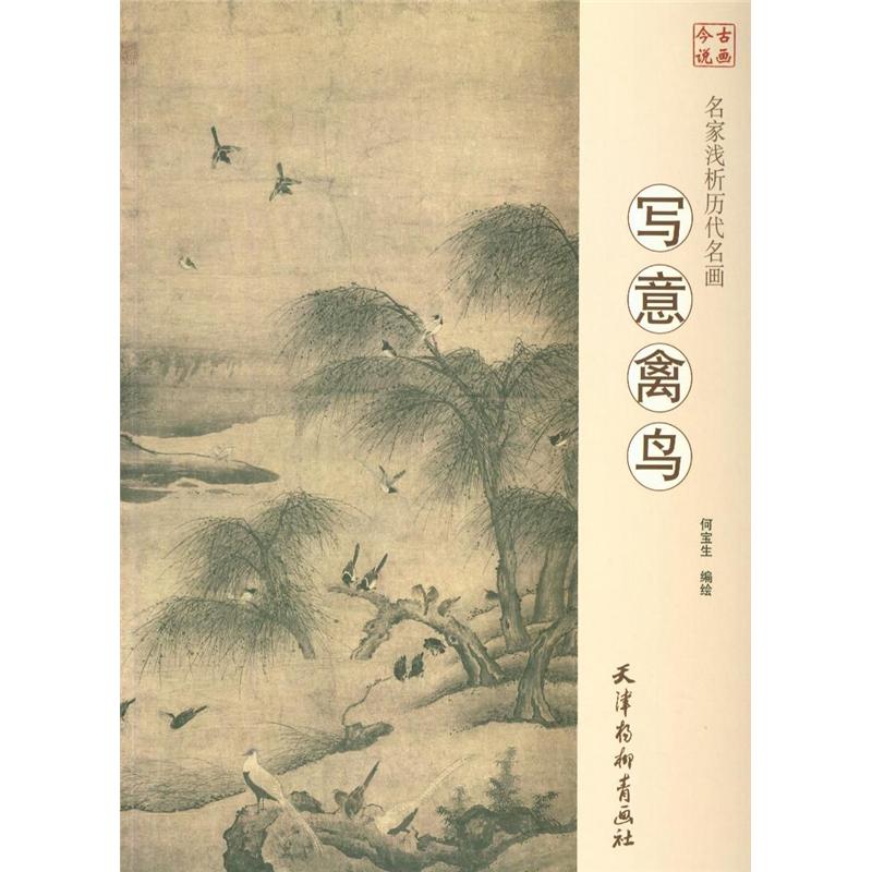 写意禽鸟-名家浅析历代名画