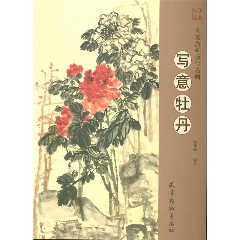 写意牡丹-名家浅析历代名画