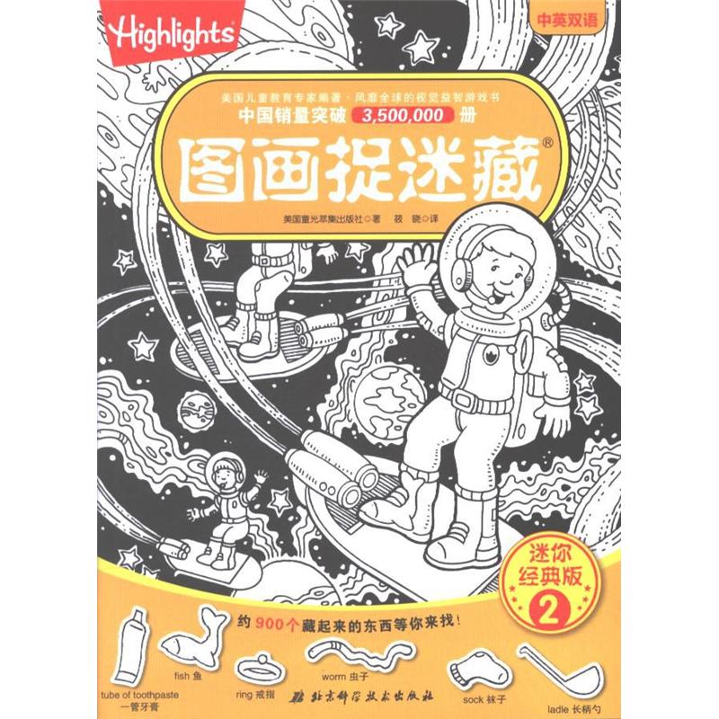图画捉迷藏-迷你经典版-2-中英双语