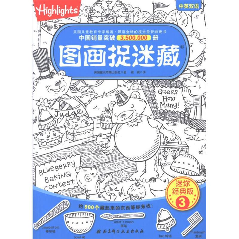 图画捉迷藏-迷你经典版-3-中英双语