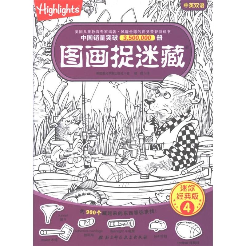 图画捉迷藏-迷你经典版-4-中英双语