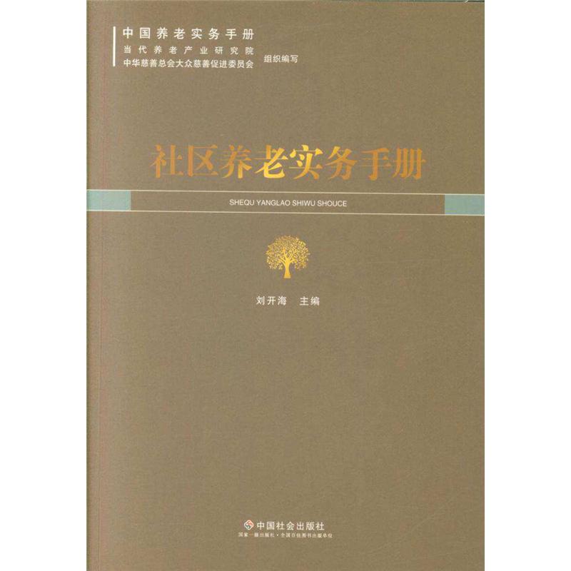 社区养老实务手册