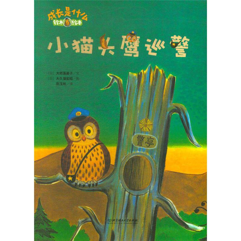 小猫头鹰巡警