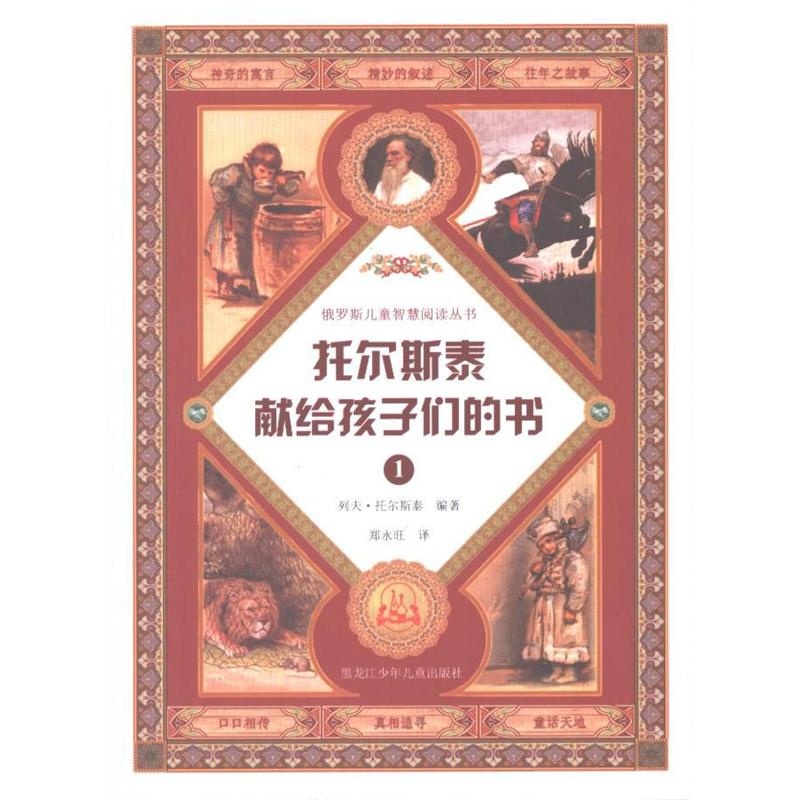 托尔斯泰献给孩子们的书-1