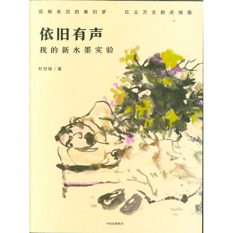 依旧有声-我的新水墨实验